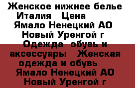 Женское нижнее белье Италия › Цена ­ 340 - Ямало-Ненецкий АО, Новый Уренгой г. Одежда, обувь и аксессуары » Женская одежда и обувь   . Ямало-Ненецкий АО,Новый Уренгой г.